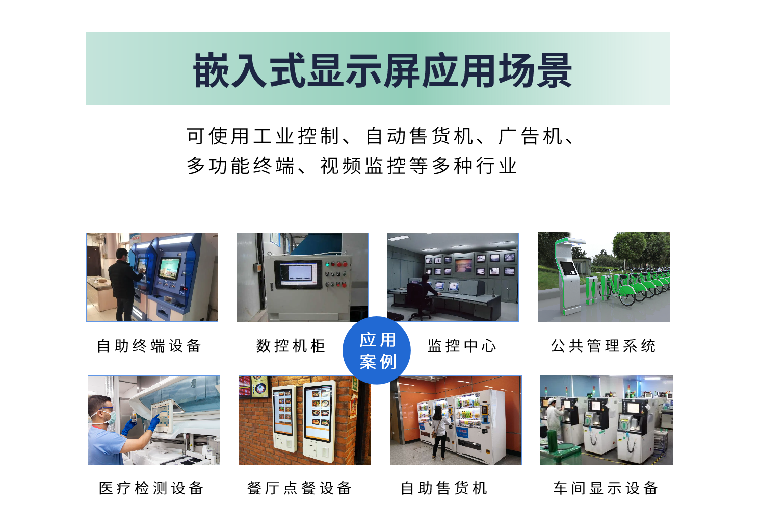 嵌入式顯示屏應(yīng)用場景