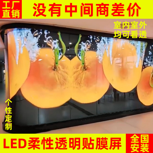 led貼膜屏透明晶膜軟膜薄膜全彩光子膜網(wǎng)格屏廣告柔性玻璃顯示屏