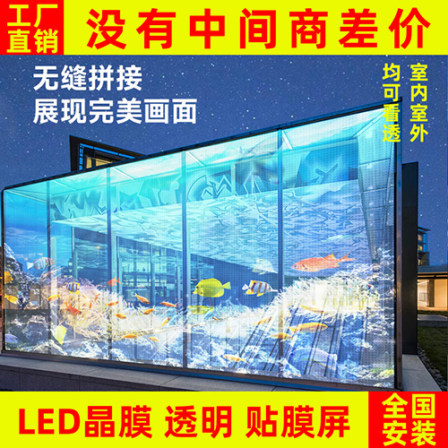 led貼膜屏透明晶膜軟膜薄膜全彩光子膜網(wǎng)格屏廣告柔性玻璃顯示屏