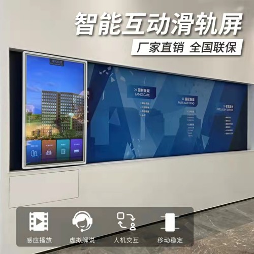 互動(dòng)滑軌屏電動(dòng)移動(dòng)推拉式多媒體展廳手動(dòng)弧形導(dǎo)軌觸摸廣告一體機(jī)