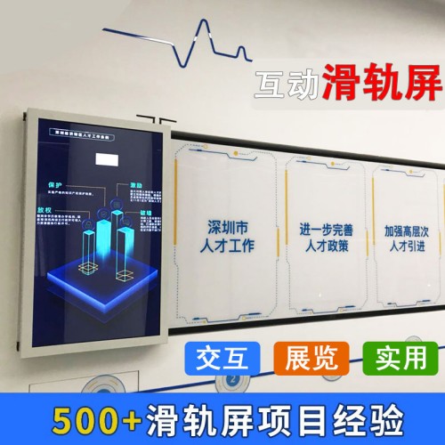 互動(dòng)滑軌屏電動(dòng)移動(dòng)推拉式多媒體展廳手動(dòng)弧形導(dǎo)軌觸摸廣告一體機(jī)