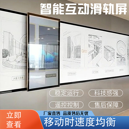 展廳直線互動滑軌屏電動移動滑軌屏觸摸透明手動弧形滑軌一體機