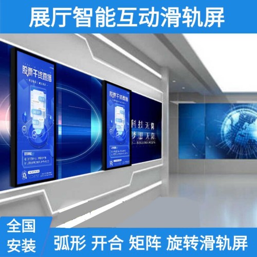 展廳智能互動開合電動觸摸滑軌屏電視矩陣弧形移動旋轉落地軌道屏