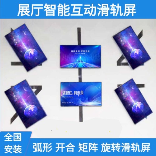 展廳智能互動開合電動觸摸滑軌屏電視矩陣弧形移動旋轉落地軌道屏