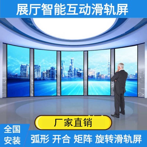 展廳智能互動開合電動觸摸滑軌屏電視矩陣弧形移動旋轉落地軌道屏