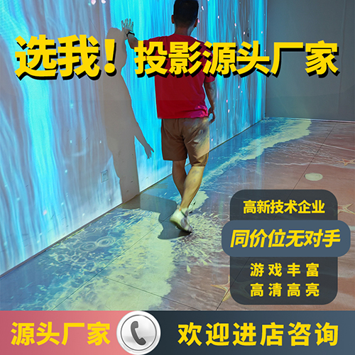 全息觸碰互動投影墻面感應地面海浪互動投影3d體感互動投影餐廳沉浸式投影兒童樂園走廊地面激光互動投影廠家