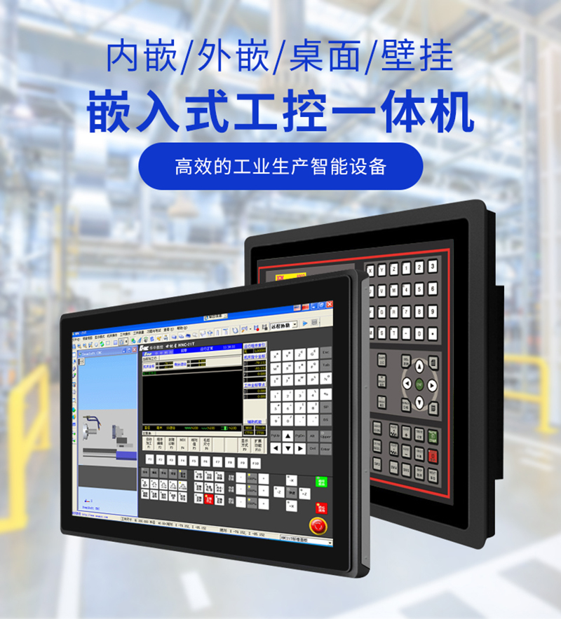 工業(yè)級(jí)工控一體機(jī)嵌入式